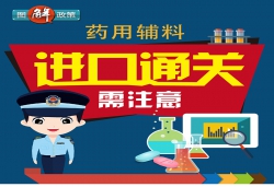 藥用輔料進(jìn)口通關(guān)需注意