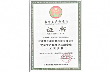 通過安全生產標準化證書